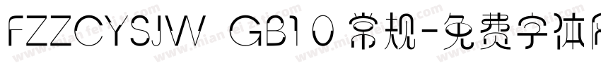 FZZCYSJW  GB1 0 常规字体转换